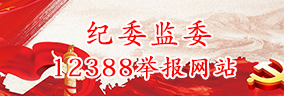 紀委監(jiān)委12388舉報網(wǎng)站